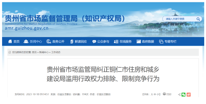 涉嫌濫用行政權(quán)力排除限制競爭，多地住建局被立案調(diào)查！
