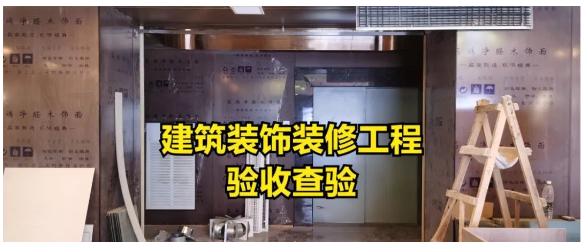 建筑裝飾工程消防驗(yàn)收會(huì)怎樣查驗(yàn)？匯總好了請(qǐng)查收！