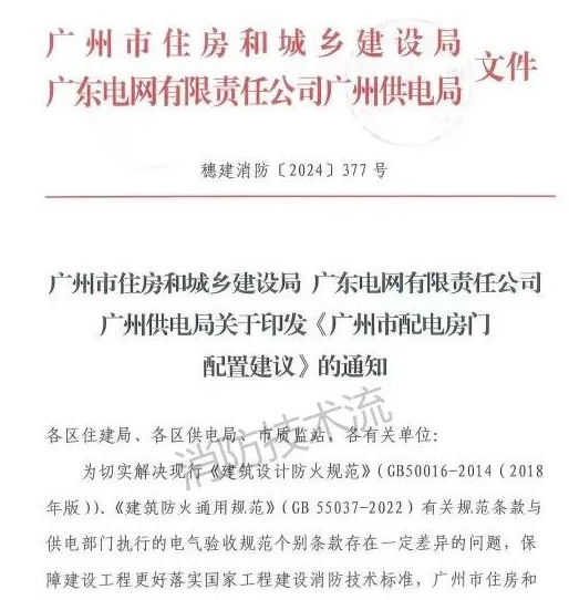 解決電房門消防規范與供電規范之矛盾，廣州住建局與供電局聯合發文！